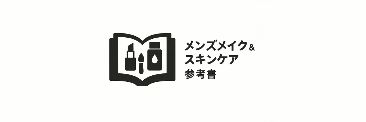 メンズメイク・スキンケアの参考書